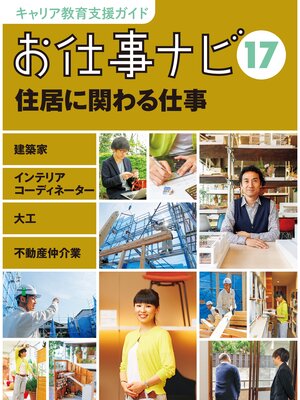 cover image of キャリア教育支援ガイド　お仕事ナビ１７　住居に関わる仕事